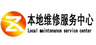 阿坝本地维修服务中心（中讯网）